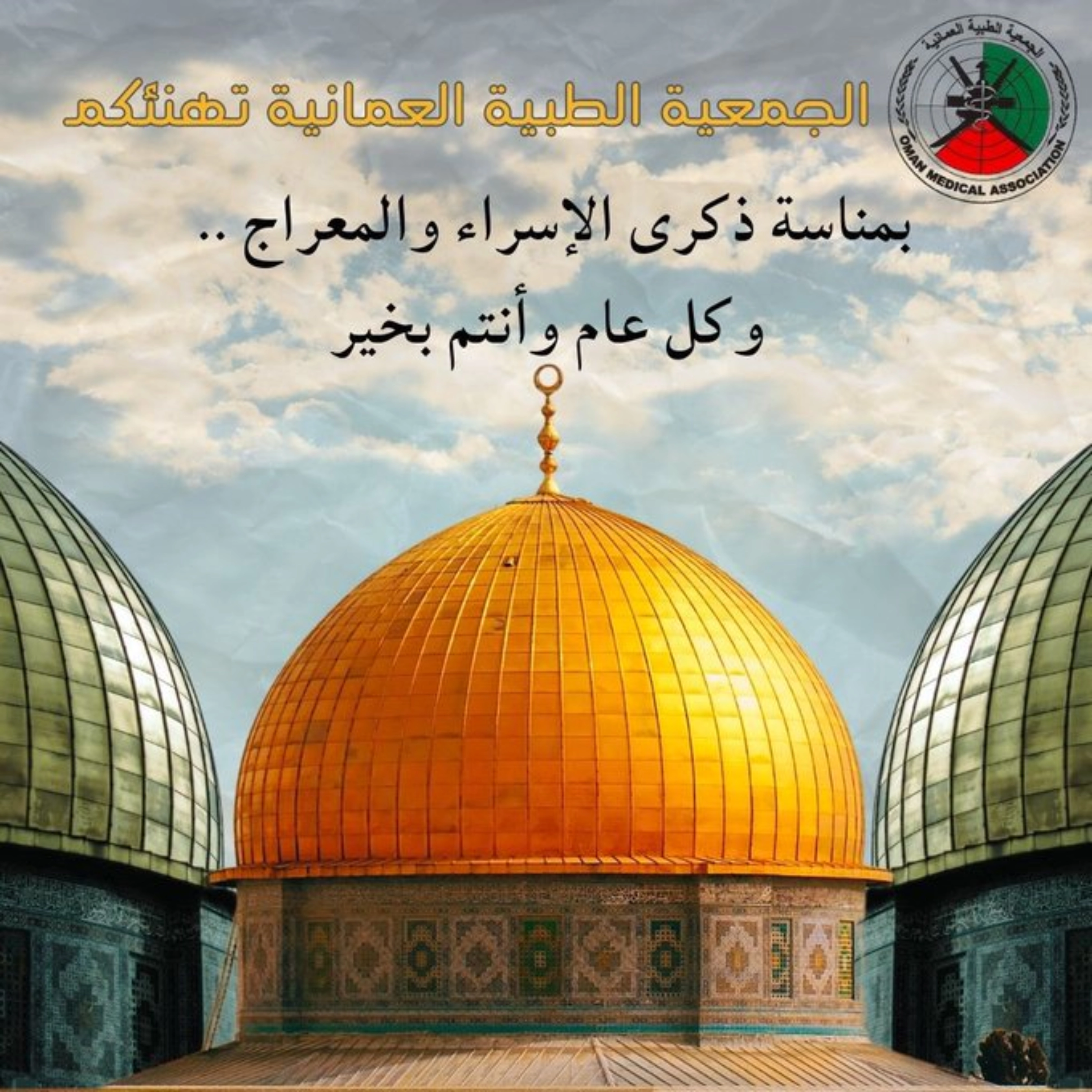 OMA greets you on the occasion of Al-Israah Wal-Mihraaj