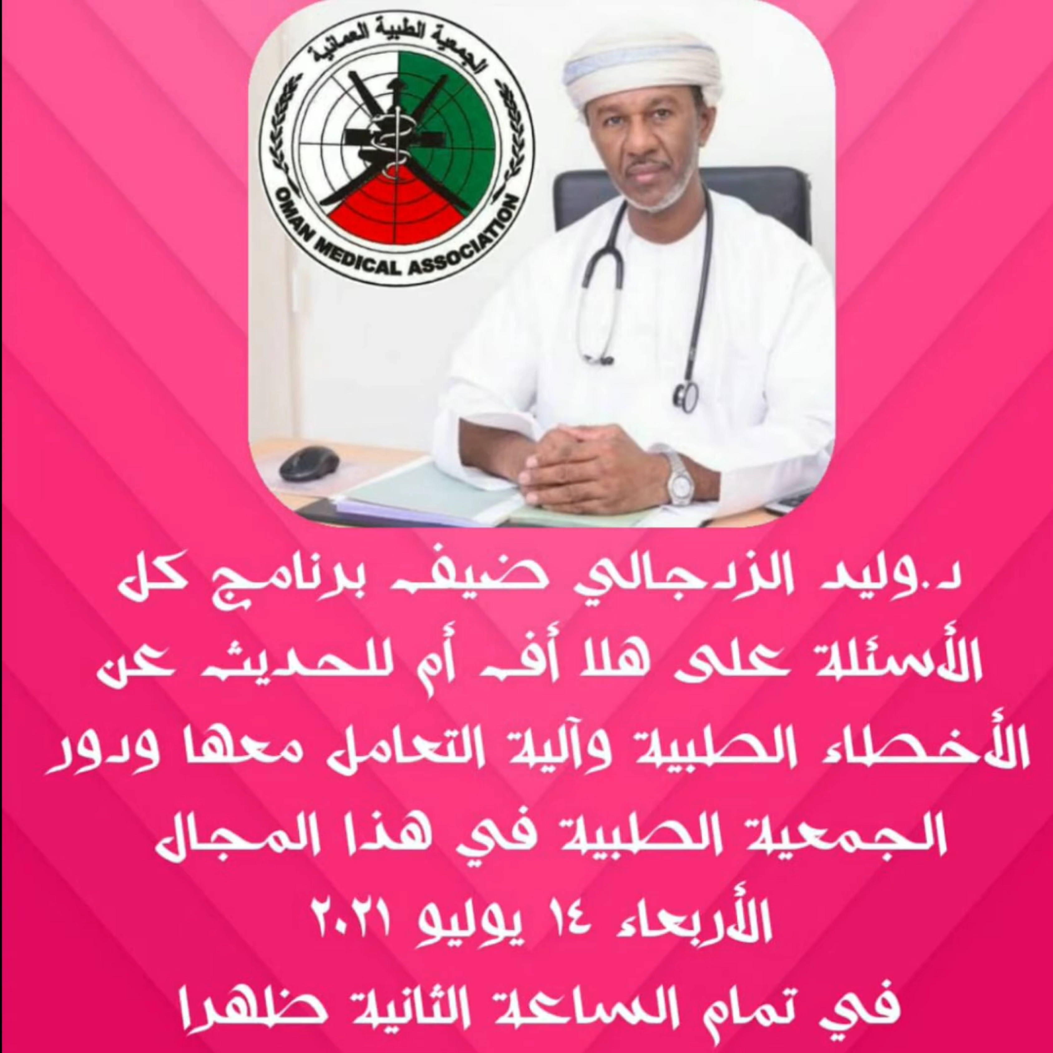 Dr. Waleed Al-Zadjali on Hala FM to discuss medical errors, handling mechanisms, and the role of the Oman Medical Association.